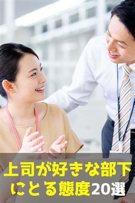 既婚 上司 好意|既婚上司が好きな部下にとる態度5個と既婚上司を好 .